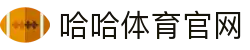 哈哈体育_十年运营 信誉无忧